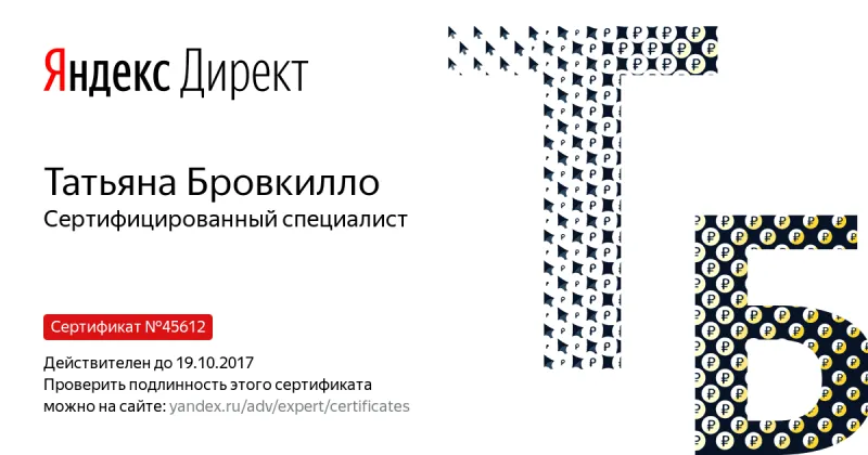 Сертификат специалиста Яндекс. Директ - Бровкилло Т. в Белгорода