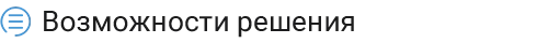 vozmozhnosti.png