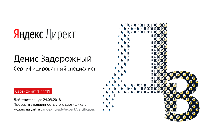 Сертификат специалиста Яндекс. Директ - Задорожный Д. в Белгорода