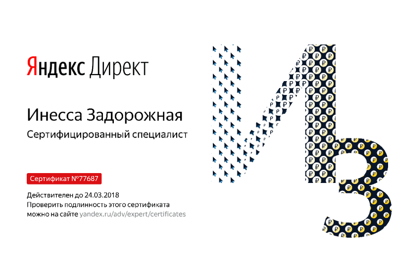 Сертификат специалиста Яндекс. Директ - Задорожная И. в Белгорода