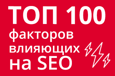 ТОП 100 факторов, которые влияют на SEO и рейтинг в Google в Белгороде
