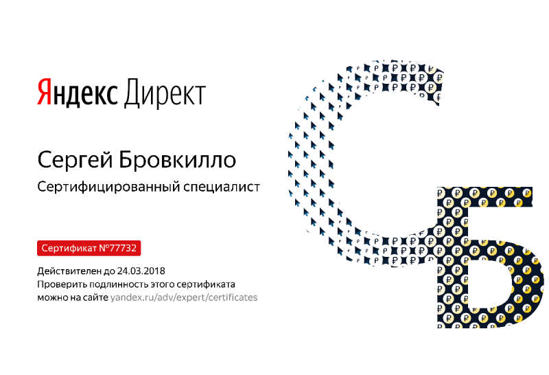 Сертификат специалиста Яндекс. Директ - Бровкилло С. в Белгорода