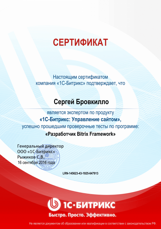 Сертификат "Разработчик Bitrix Framework" в Белгорода