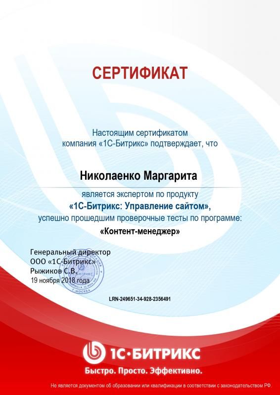 Сертификат эксперта по программе "Контент-менеджер" - Николаенко М. в Белгорода