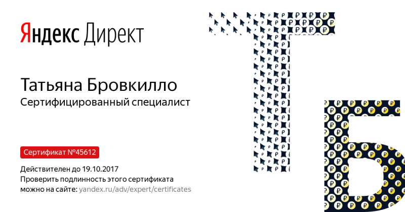 Сертификат специалиста Яндекс. Директ - Бровкилло Т. в Белгорода